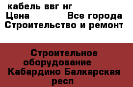 кабель ввг нг 3*1,5,5*1,5 › Цена ­ 3 000 - Все города Строительство и ремонт » Строительное оборудование   . Кабардино-Балкарская респ.